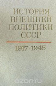 nauka-istorija_vneshnej_politiki_sssr_v_dvux_tomax_tom_1_1917-1945