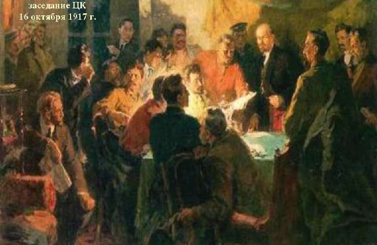 Расширенное заседание ЦК РСДРП(б) 16 октября 1917 г. Картина А. Гуляева. (Подготовка вооруженного восстания)