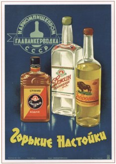 Советский плакат "Горькие настойки"