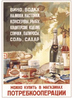 Советский плакат "Магазины потребкооперации"