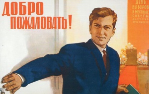 Советский плакат «Добро пожаловать!»
