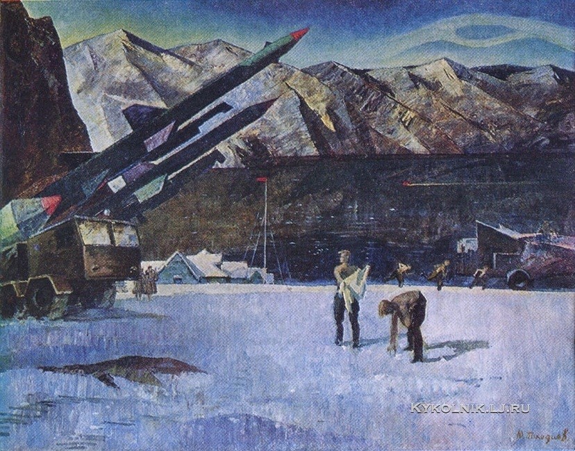 Походаев Юрий Архипович (Россия, 1927) «Утро ракетчиков» 1965