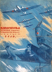 Уфимцев Виктор Иванович (1899-1964) эскиз плаката «Комсомол активный участник строительства мощной авиации СССР» 1930-е